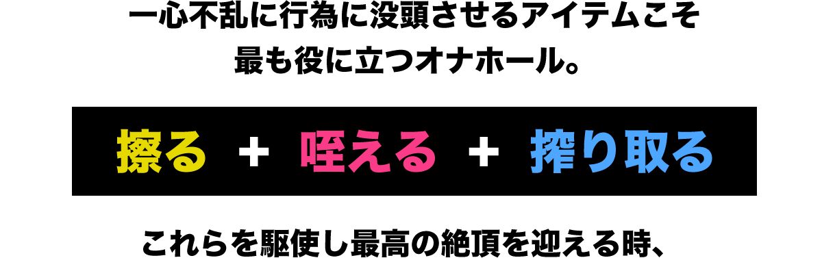 一心不乱に行為に没頭させるアイテムこそ最も役に立つオナホール。