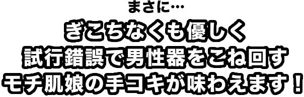 ぎこちなくも優しく試⾏錯誤で男性器をこね回すモチ肌娘の⼿コキが味わえます！