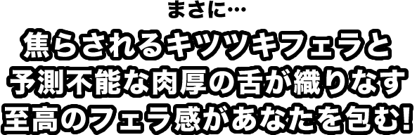 焦らされるキツツキフェラと予測不能な⾁厚の⾆が織りなす⾄⾼のフェラ感があなたを包む!