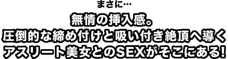 無情の挿⼊感。圧倒的な締め付けと吸い付き絶頂へ導くアスリート美⼥とのSEXがそこにある!