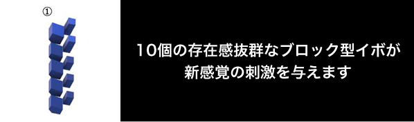 10個の存在感抜群なブロック型イボが新感覚の刺激を与えます